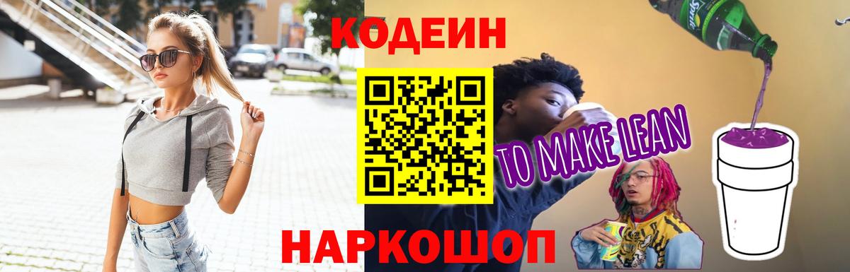 Кодеин напиток Lean (лин)  Вход с VPN  Алапаевск  Codein Purple Drank 